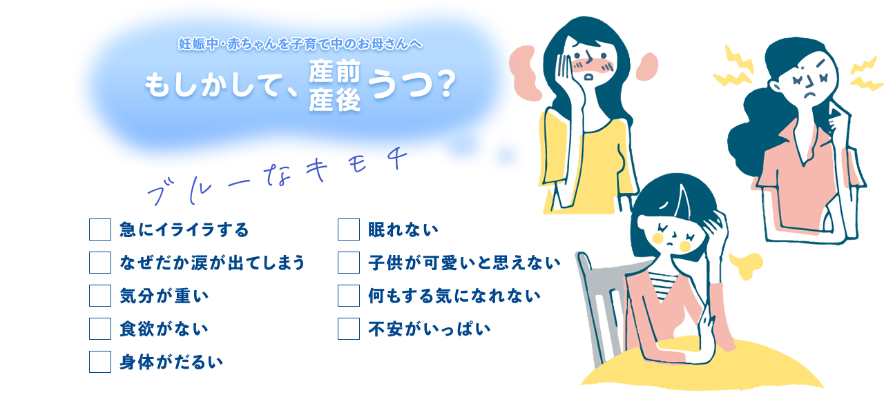 その症状はもしかして産前・産後うつかもしれません。大阪府妊産婦こころの相談センターでは、妊産婦のこころと身体の不調についての相談を受け付けています。