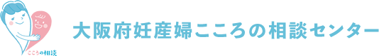   ウェブサイトを一部公開いたしました。 | 大阪府妊産婦こころの相談センター