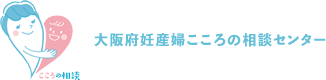 大阪府妊産婦こころの相談センター